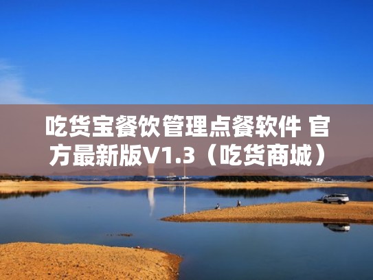 吃货宝餐饮管理点餐软件 官方最新版V1.3（吃货商城）