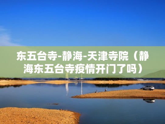 东五台寺-静海-天津寺院(静海东五台寺疫情开门了吗) 东五台寺-静海-天津寺院(静海东五台寺疫情开门了吗)