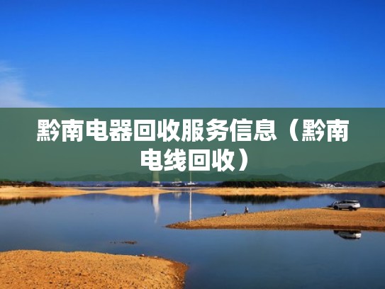 黔南电器回收服务信息（黔南电线回收）