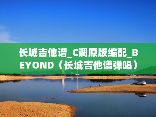 长城吉他谱_C调原版编配_BEYOND（长城吉他谱弹唱）