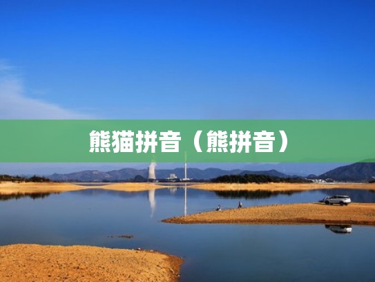 熊猫拼音（熊拼音）