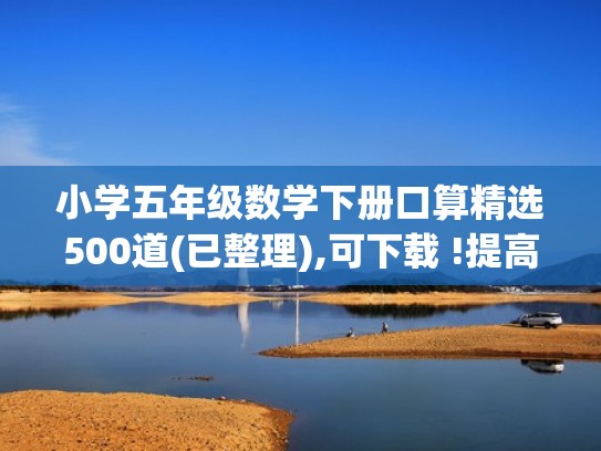 小学五年级数学下册口算精选500道(已整理),可下载 !提高计算能力（小学五年级数学下册口算500题）
