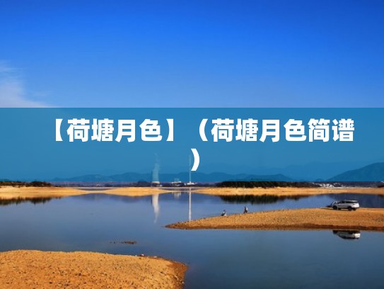 【荷塘月色】（荷塘月色简谱）