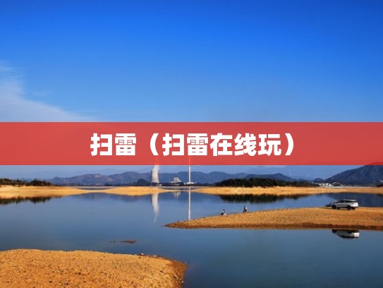 扫雷（扫雷在线玩）