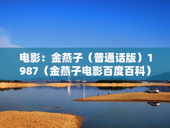 电影：金燕子（普通话版）1987（金燕子电影百度百科）
