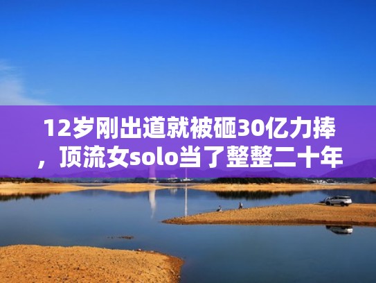 12岁刚出道就被砸30亿力捧，顶流女solo当了整整二十年SM摇钱树？（顶流女团有哪些）