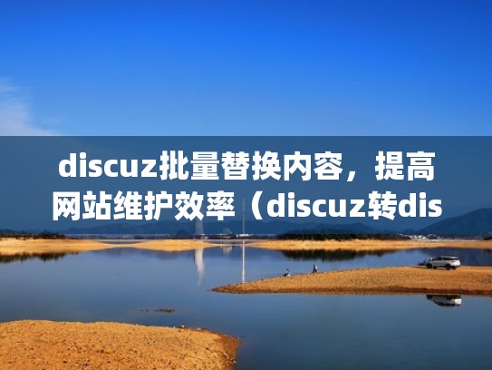 discuz批量替换内容，提高网站维护效率（discuz转discuzq）