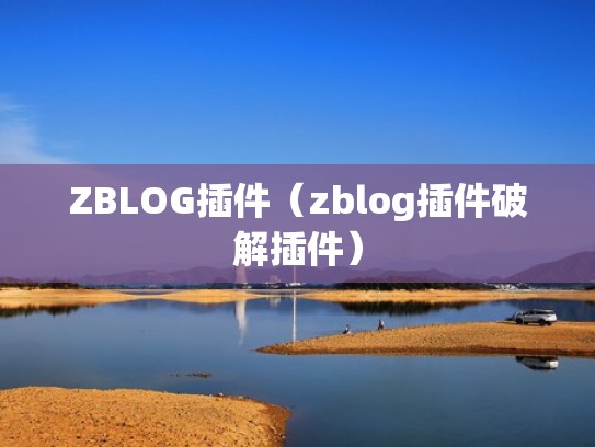 ZBLOG插件（zblog插件破解插件）