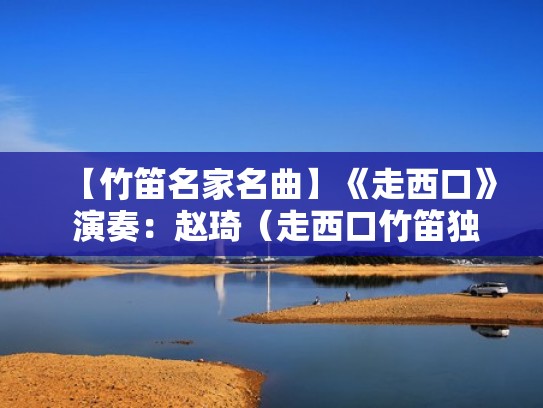 【竹笛名家名曲】《走西口》 演奏：赵琦（走西口竹笛独奏曲）