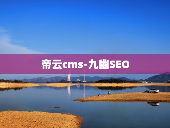 帝云cms-九幽SEO