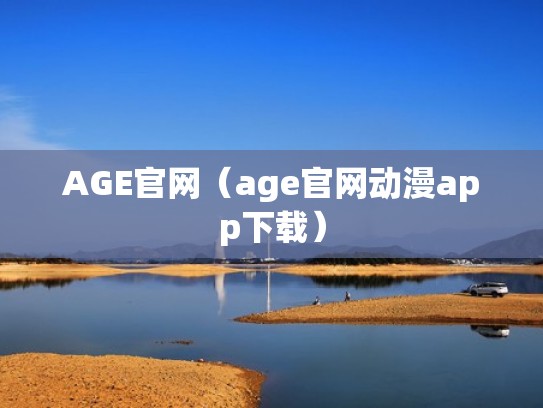 AGE官网（age官网动漫app下载）