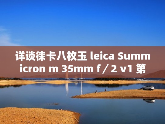 详谈徕卡八枚玉 leica Summicron m 35mm f／2 v1 第一版（徕卡八枚玉眼镜版和非眼镜版有啥区别）