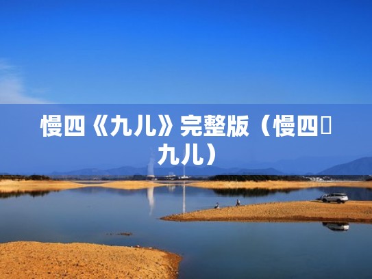 慢四《九儿》完整版（慢四巜九儿）