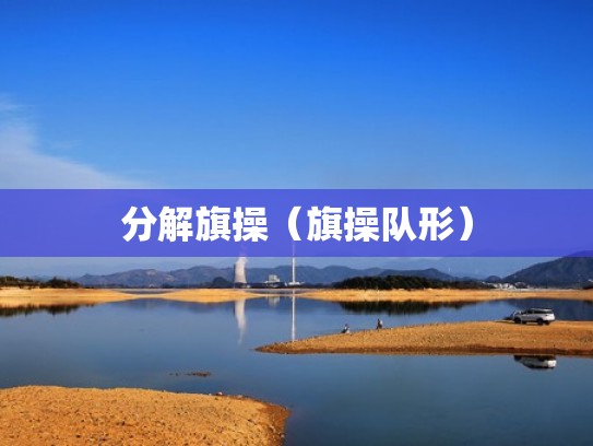 分解旗操（旗操队形）