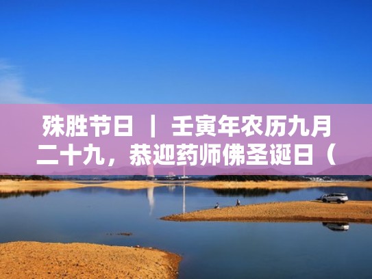 殊胜节日 ｜ 壬寅年农历九月二十九，恭迎药师佛圣诞日（农历九月三十日是药师佛圣诞）