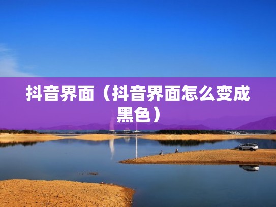 抖音界面（抖音界面怎么变成黑色）