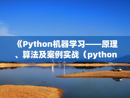 《Python机器学习――原理、算法及案例实战（python 机器学习）