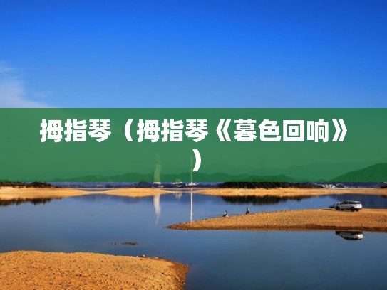 拇指琴（拇指琴《暮色回响》）