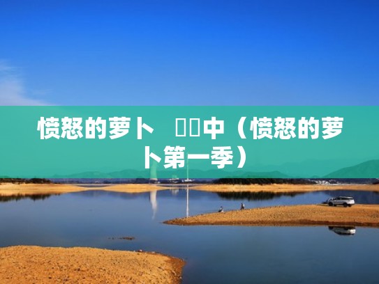 愤怒的萝卜   連載中（愤怒的萝卜第一季）