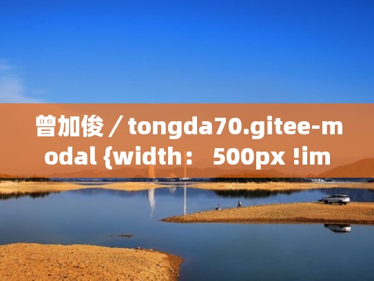 曾加俊／tongda70.gitee-modal {width： 500px !important; }（曾嘉个人资料）
