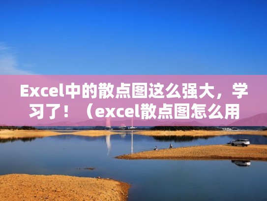 Excel中的散点图这么强大，学习了！（excel散点图怎么用）