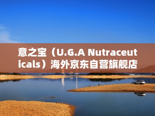 意之宝（U.G.A Nutraceuticals）海外京东自营旗舰店