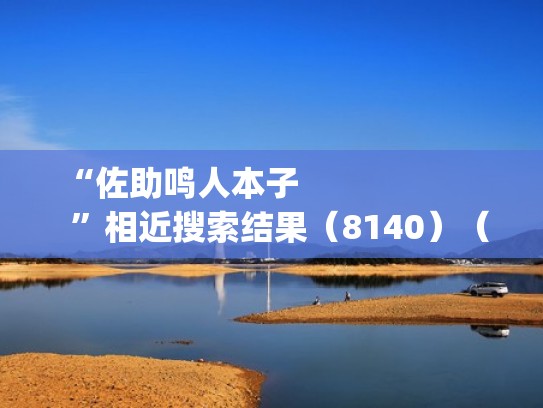 “佐助鸣人本子                        ”相近搜索结果（8140）（鸣人&佐助）