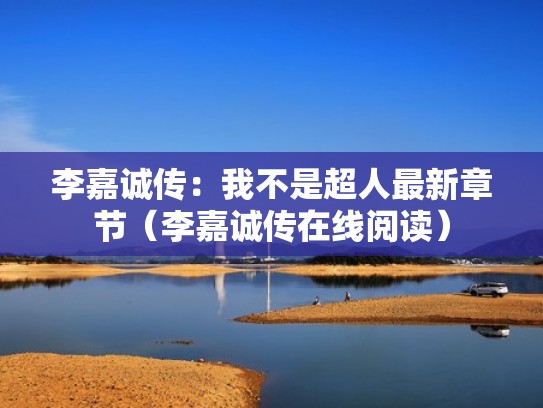 李嘉诚传：我不是超人最新章节（李嘉诚传在线阅读）