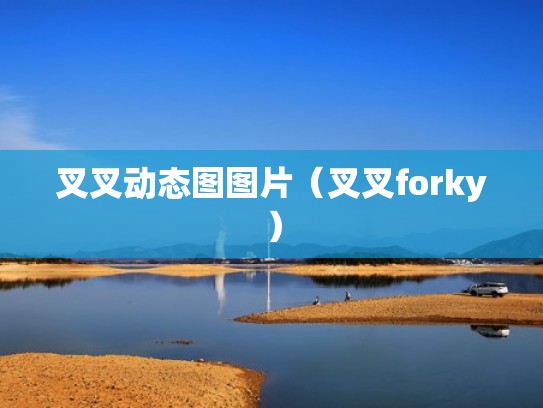 叉叉动态图图片（叉叉forky）