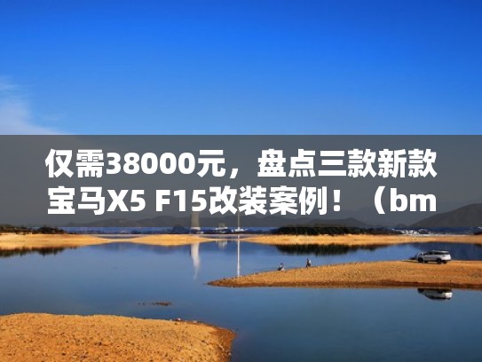 仅需38000元，盘点三款新款宝马X5 F15改装案例！（bmw x5改装）