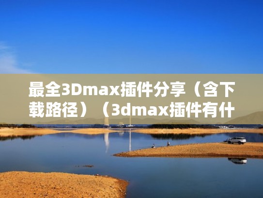 最全3Dmax插件分享（含下载路径）（3dmax插件有什么用）