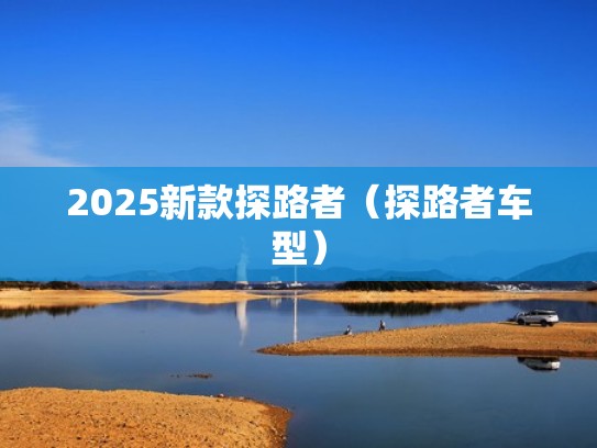 2025新款探路者（探路者车型）