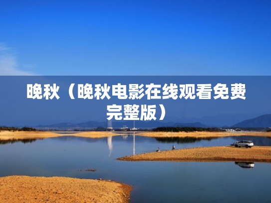 晚秋（晚秋电影在线观看免费完整版）