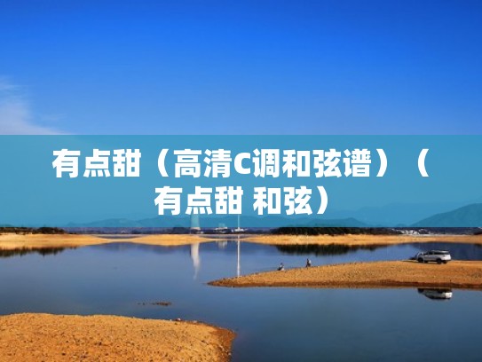 有点甜（高清C调和弦谱）（有点甜 和弦）