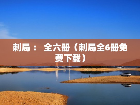 刺局 ： 全六册（刺局全6册免费下载）