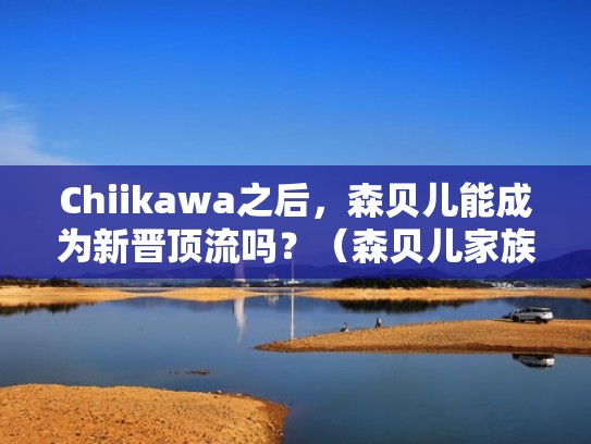 Chiikawa之后，森贝儿能成为新晋顶流吗？（森贝儿家族官方旗舰店）