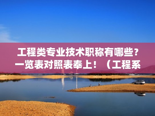 工程类专业技术职称有哪些？一览表对照表奉上！（工程系列职称专业类别对应技能类职业(工种)指导目录）