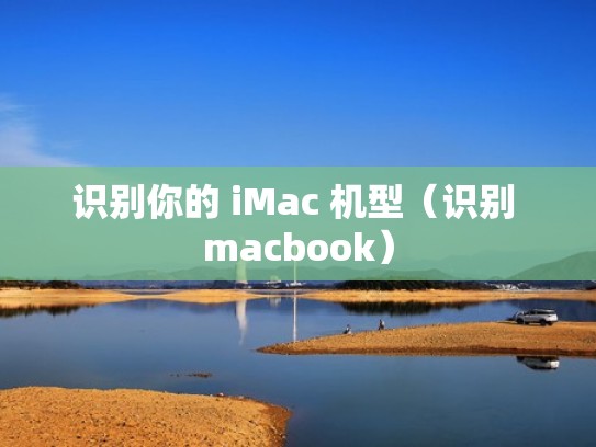 识别你的 iMac 机型（识别 macbook）