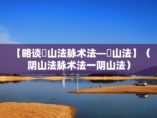 【略谈陰山法脉术法—陰山法】（阴山法脉术法一阴山法）