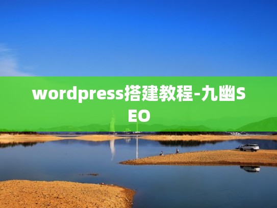 wordpress搭建教程-九幽SEO