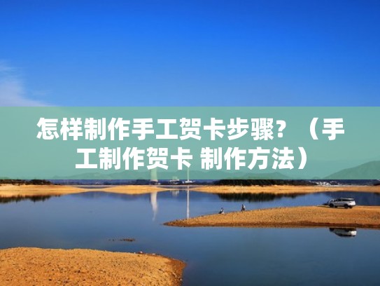 怎样制作手工贺卡步骤？（手工制作贺卡 制作方法）