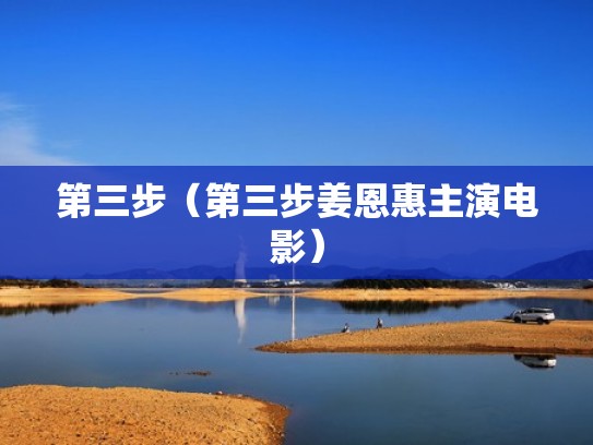 第三步(第三步姜恩惠主演电影) 第三步(第三步姜恩惠主演电影)