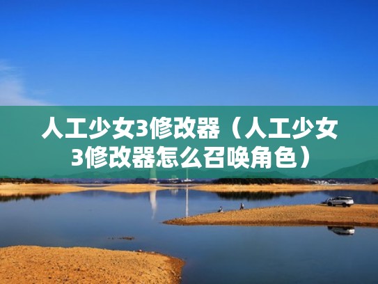 人工少女3修改器（人工少女3修改器怎么召唤角色）