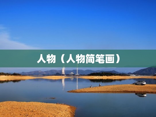 人物（人物简笔画）