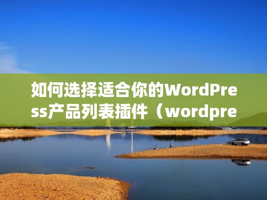 如何选择适合你的WordPress产品列表插件（wordpress 商品展示插件）