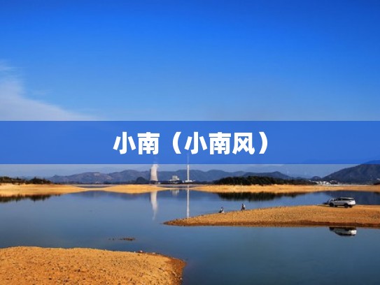 小南（小南风）