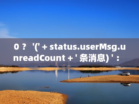 0 ？ '(' + status.userMsg.unreadCount + ' 条消息) ' ： '' ) + ($state.current.data.title（%status%）