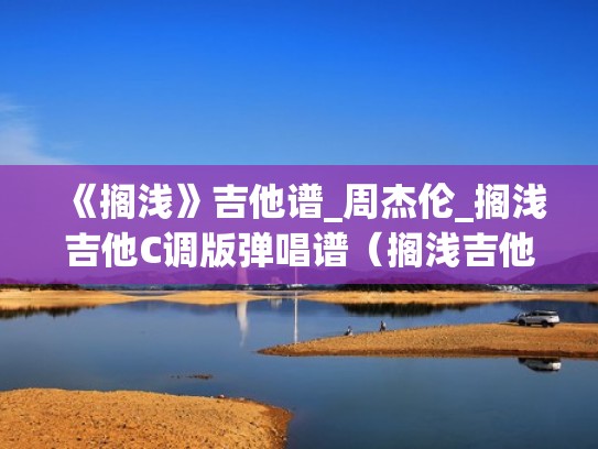 《搁浅》吉他谱_周杰伦_搁浅吉他C调版弹唱谱（搁浅吉他原谱）