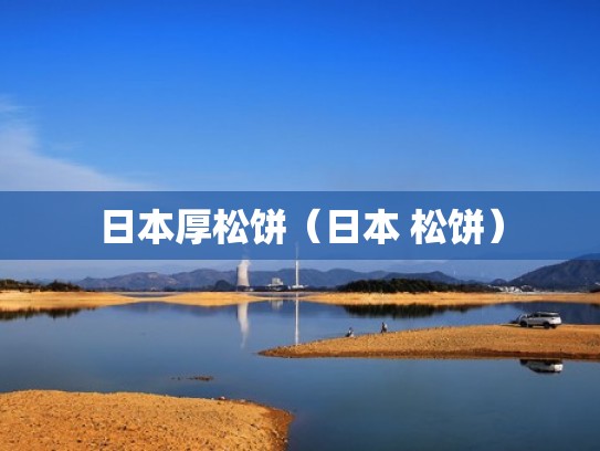日本厚松饼（日本 松饼）
