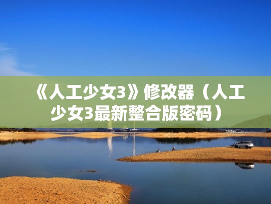 《人工少女3》修改器（人工少女3最新整合版密码）